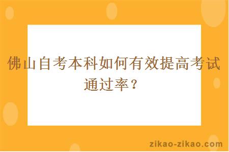 佛山自考本科如何有效提高考試通過率？